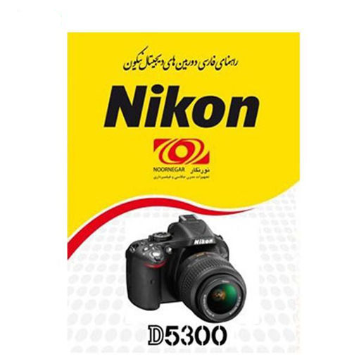 کتاب راهنمای فارسی دوربین نیکون مدل D5300